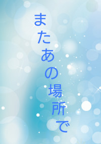 また、あの場所で、、
