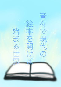 昔々で現代の絵本を開けば始まる世界