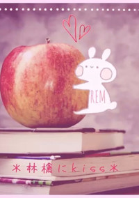 *林檎にkiss*