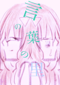 言の葉の里