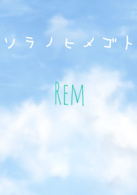 ソラノヒメゴト
