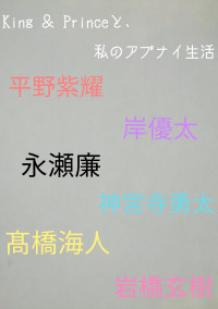 king&princeと私のアブナイ生活