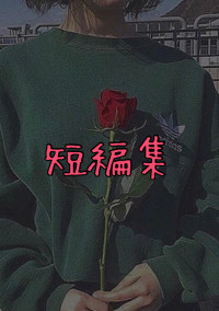 短編集