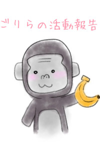 ごりらの活動報告🦍