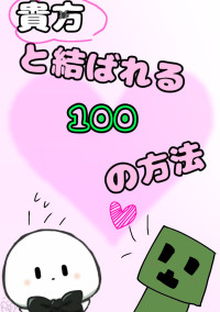 貴方と結ばれる100の方法【zmpk】