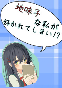 地味子な私が好かれてしまい!?