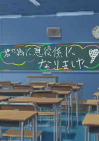 君の為に悪役係になりました。