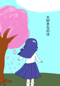 大好きなのは