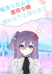 転生したんで悪役令嬢辞めようと思います