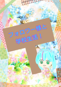 フォロワーとの学校生活!