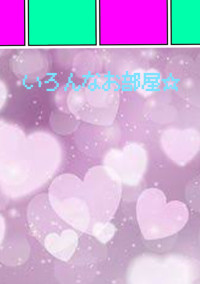 いろんなおへや☆