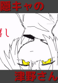 隠キャの津野さん