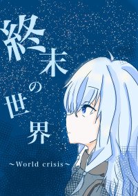 終末の世界 〜World crisis〜