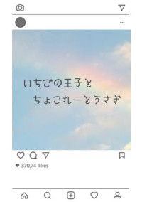 いちごの王子とちょこれーとうさぎ