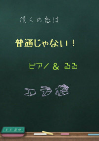僕らの恋は普通じゃない