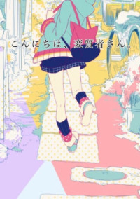 こんにちは、変質者さん。