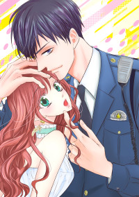 いじわる警官に甘く護られて☆