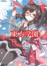 東方学園