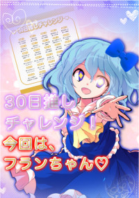 30日推しチャレンジ!