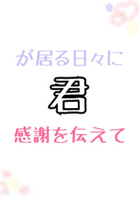 君が居る日々に感謝を伝えて