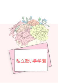 歌い手参加型 私立歌い手学園