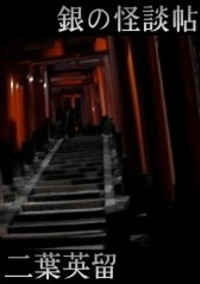 銀の怪談帖
