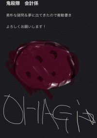 鬼殺隊 会計係