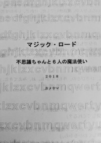 マジック·ロード 小説版