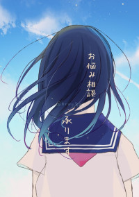 お悩み相談承ります