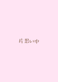 片思い中
