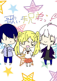 歌い手兄弟っ!