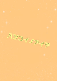 初恋の相手