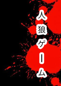 リアル人狼ゲーム
