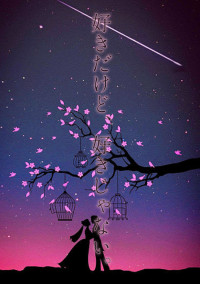 好きだけど、好きじゃない。