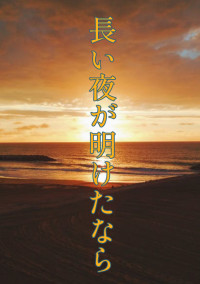 長い夜が明けたなら