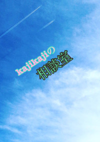 kajikaji相談室