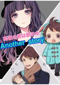 高嶺の君は鉄の女(Another story)(ハイキュー)