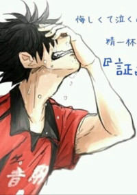 君の笑顔を忘れる俺を… (黒尾鉄朗)