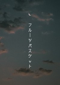 愛すること【フルーツバスケット】
