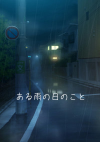 ある雨の日のこと