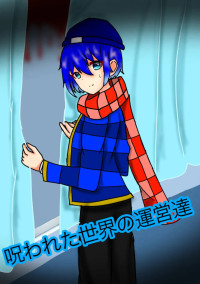 呪われた世界の運営達