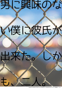 男に興味のない僕に彼氏が出来た。しかも、二人。