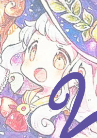 ドジな私が魔法使いになるとこうなります。〔2〕
