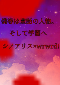 僕等は童話の人物。そして学園へ
