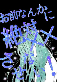 お前なんかに全然××させない!
