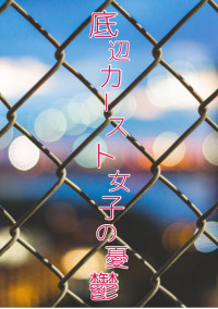 底辺カースト女子の憂鬱