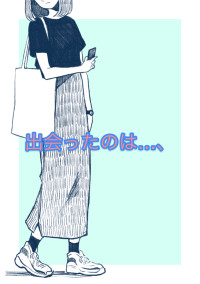出会ったのは…、