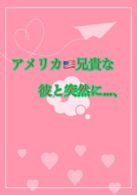 アメリカ兄貴な彼と突然に…、