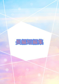 長編短編集