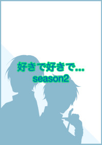 好きで好きで… season2